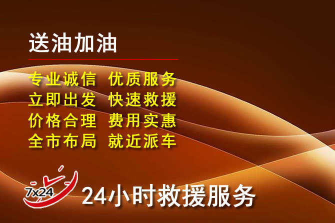 大连道路救援汽车送机油