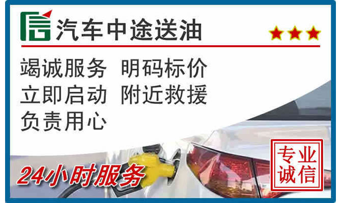 大连高速公路汽车送汽油