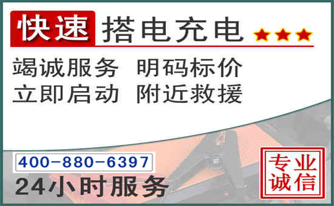 大连汽车电瓶搭电电话