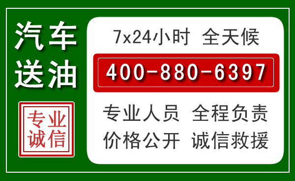 大连汽车送油救援电话