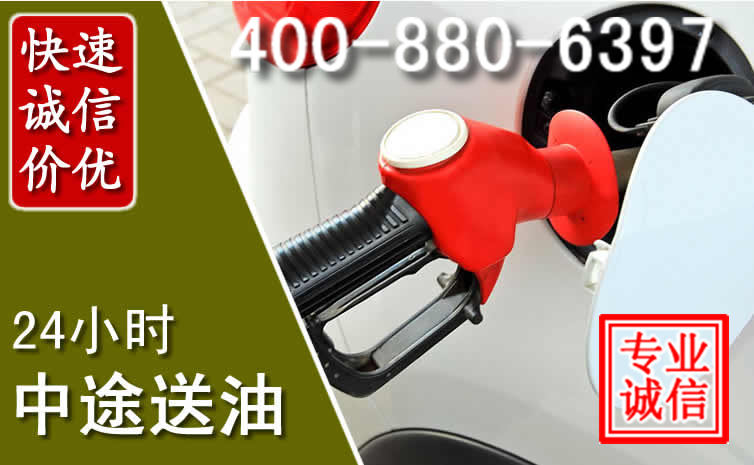 大连汽车送油救援电话